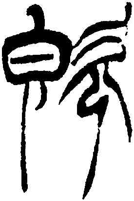 既,徐三庚,書法字典
